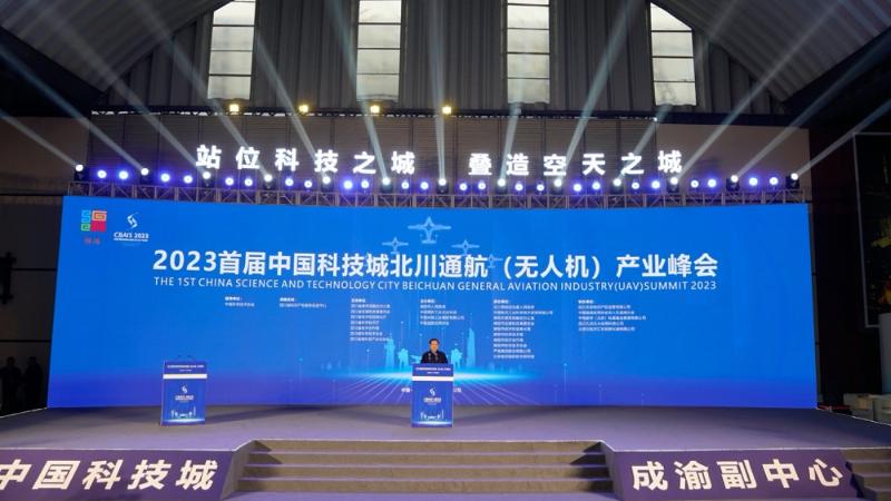 站位科技之城 叠造空天之城  ——2023首届中国科技城北川通航（无人机）产业峰会开幕